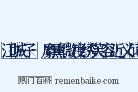 江城子·麝熏微度绣芙容近义词是什么意思的图片